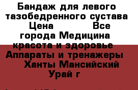 Бандаж для левого тазобедренного сустава › Цена ­ 3 000 - Все города Медицина, красота и здоровье » Аппараты и тренажеры   . Ханты-Мансийский,Урай г.